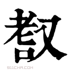 康熙字典 𦒺