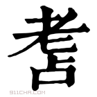 康熙字典 𦒾