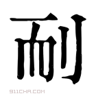 康熙字典 𦓎