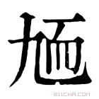 康熙字典 𦓏