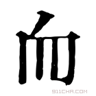 康熙字典 𦓐