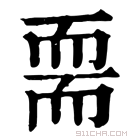 康熙字典 𦓔