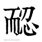 康熙字典 𦓖