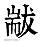 康熙字典 𦓗