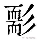 康熙字典 𦓘