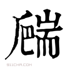 康熙字典 𦓙