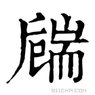 康熙字典 𦓚