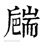 康熙字典 𦓝