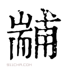 康熙字典 𦓞