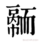 康熙字典 𦓠