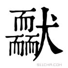 康熙字典 𦓢