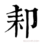 康熙字典 𦓥