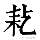 康熙字典 𦓪