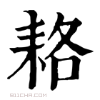 康熙字典 𦓱