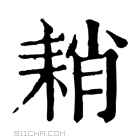 康熙字典 𦓴