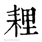 康熙字典 𦓵