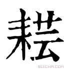 康熙字典 𦓷