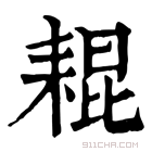 康熙字典 𦓼