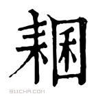 康熙字典 𦓾