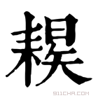 康熙字典 𦔈