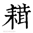 康熙字典 𦔋