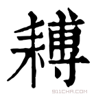 康熙字典 𦔍