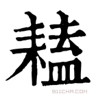 康熙字典 𦔏