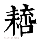 康熙字典 𦔑