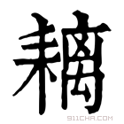 康熙字典 𦔓