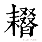 康熙字典 𦔢