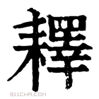 康熙字典 𦔥