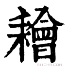 康熙字典 𦔦