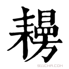 康熙字典 𦔨