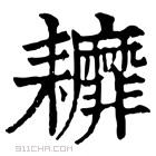 康熙字典 𦔭