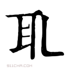 康熙字典 𦔮