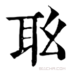 康熙字典 𦔷