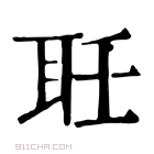 康熙字典 𦔽