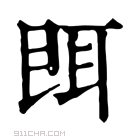 康熙字典 𦕁