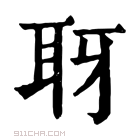 康熙字典 𦕆