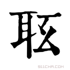 康熙字典 𦕇