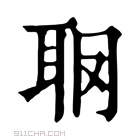 康熙字典 𦕋