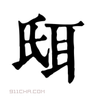 康熙字典 𦕌