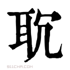 康熙字典 𦕍