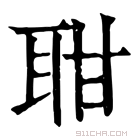 康熙字典 𦕐