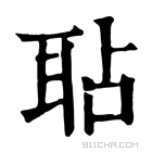 康熙字典 𦕒