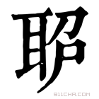 康熙字典 𦕔