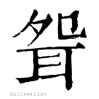 康熙字典 𦕕