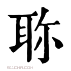 康熙字典 𦕗