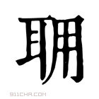 康熙字典 𦕘