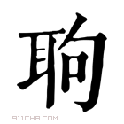 康熙字典 𦕙